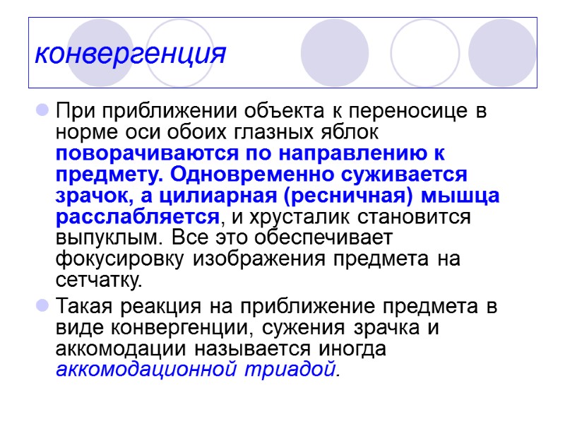 конвергенция  При приближении объекта к переносице в норме оси обоих глазных яблок поворачиваются